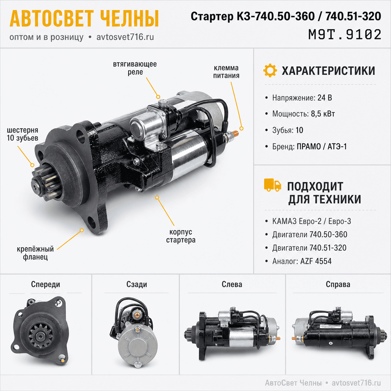 Стартер КамАЗ-740.50-360, 740.51-320 и модфикации (ЕВРО-2,-3) М9Т.9102