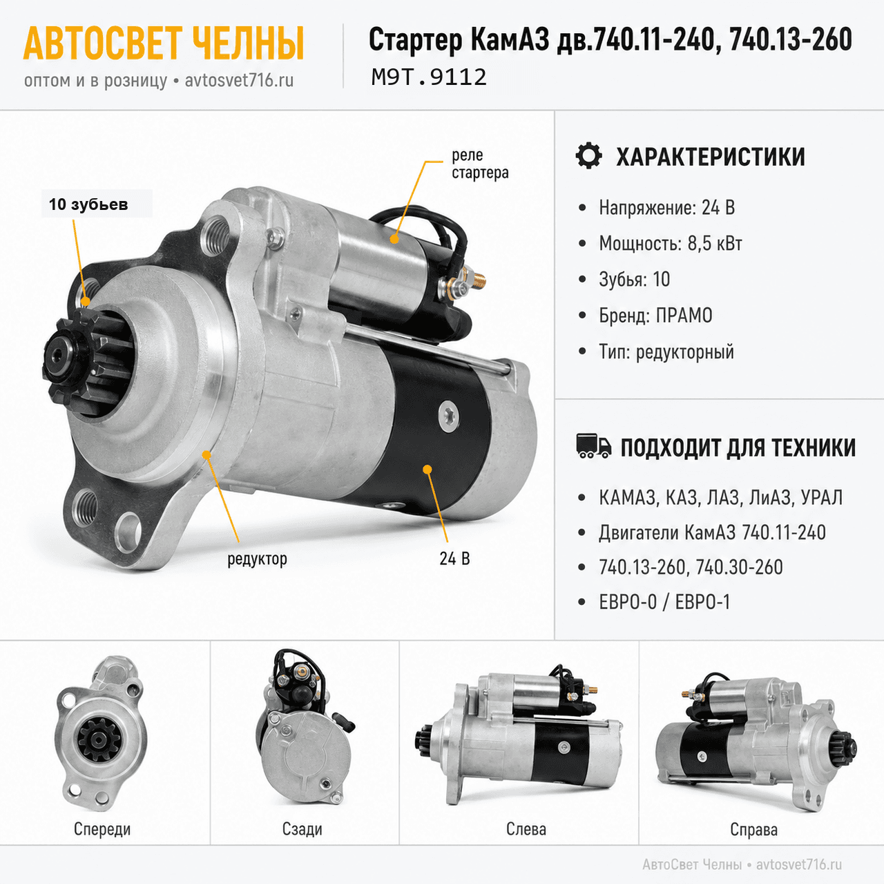 Стартер КамАЗ дв.740.11-240, 740.13-260, 9112-М9Т 24В, 8,5кВт, редуктор М9Т.9112