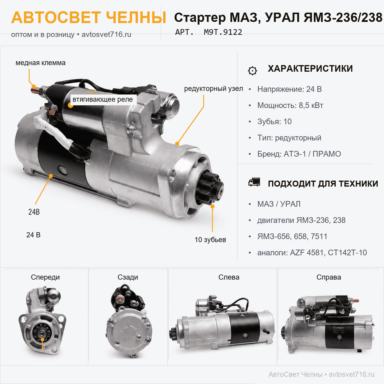 Стартер МАЗ, УРАЛ, с дв.ЯМЗ 236, 238 и мод. М9Т.9122 24В 8,5кВт, редук
