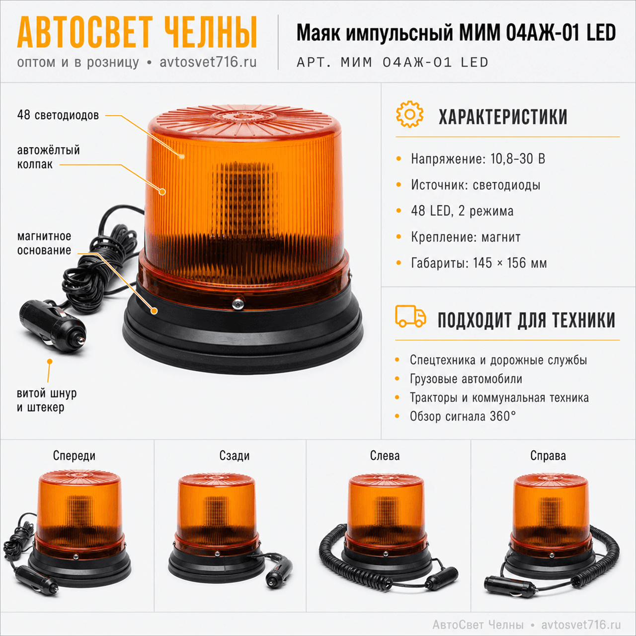 Маяк импульсный МИМ 04-01 стробоскоп (блок светодиодов 48 шт В133, д.1