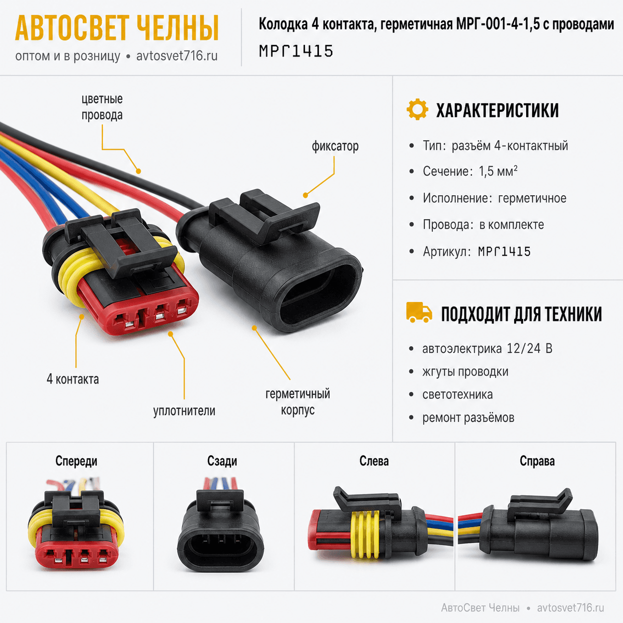 Разъем гермитичный 4-х контактный, Комплект деталей РГ4 с проводамиМРГ