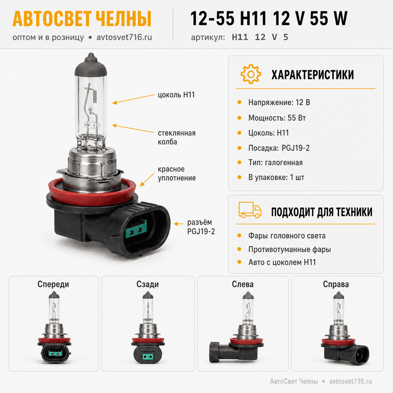 12-55 Н11 12 V 55 W (PGJ19-2 ) Formula sveta
