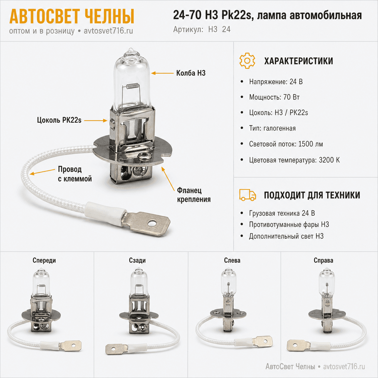 24-70 Н3 Pk22s, АвтоСвет лампа автомобильная Н3 24