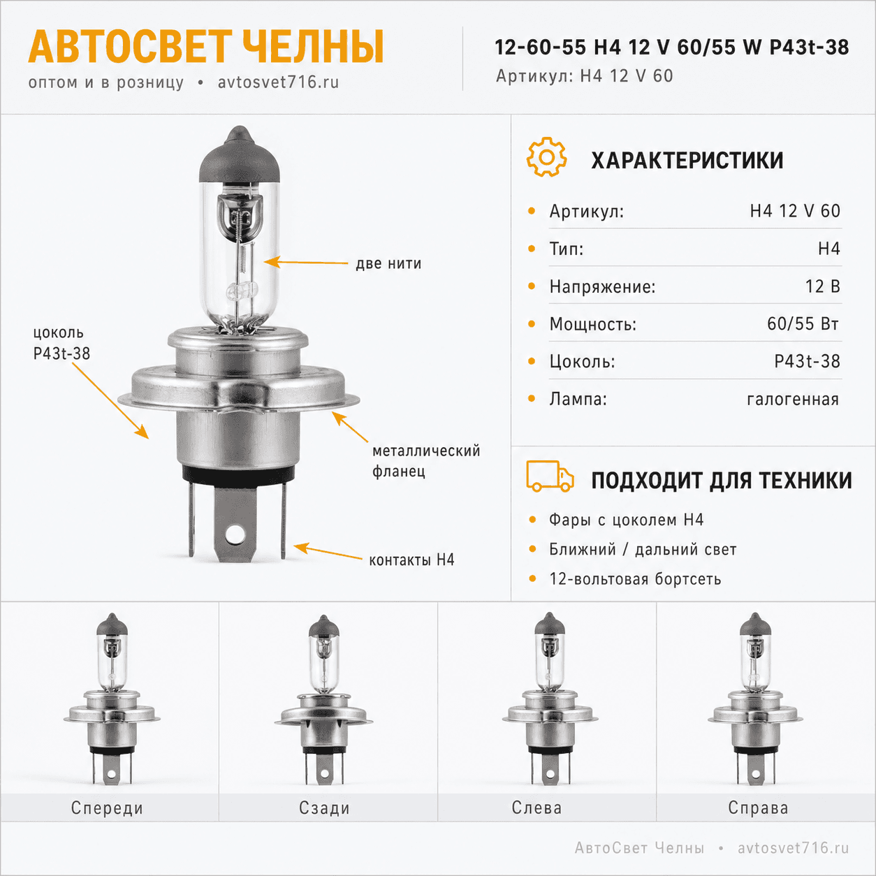 12-60-55 Н4 12 V 60/55 W P43t-38 Formula sveta