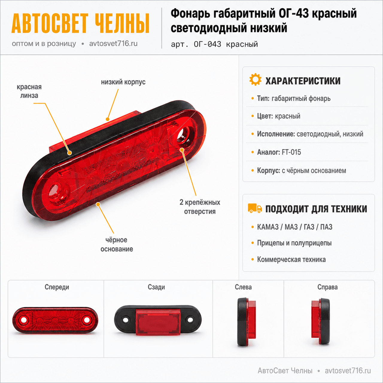Фонарь габаритный ОГ-43 НИЗКИЙ красный светодиодный 3LED (аналог FT-01
