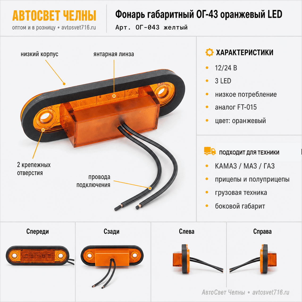 Фонарь габаритный ОГ-43 НИЗКИЙ оранжевый светодиодный 3LED (аналог FT-