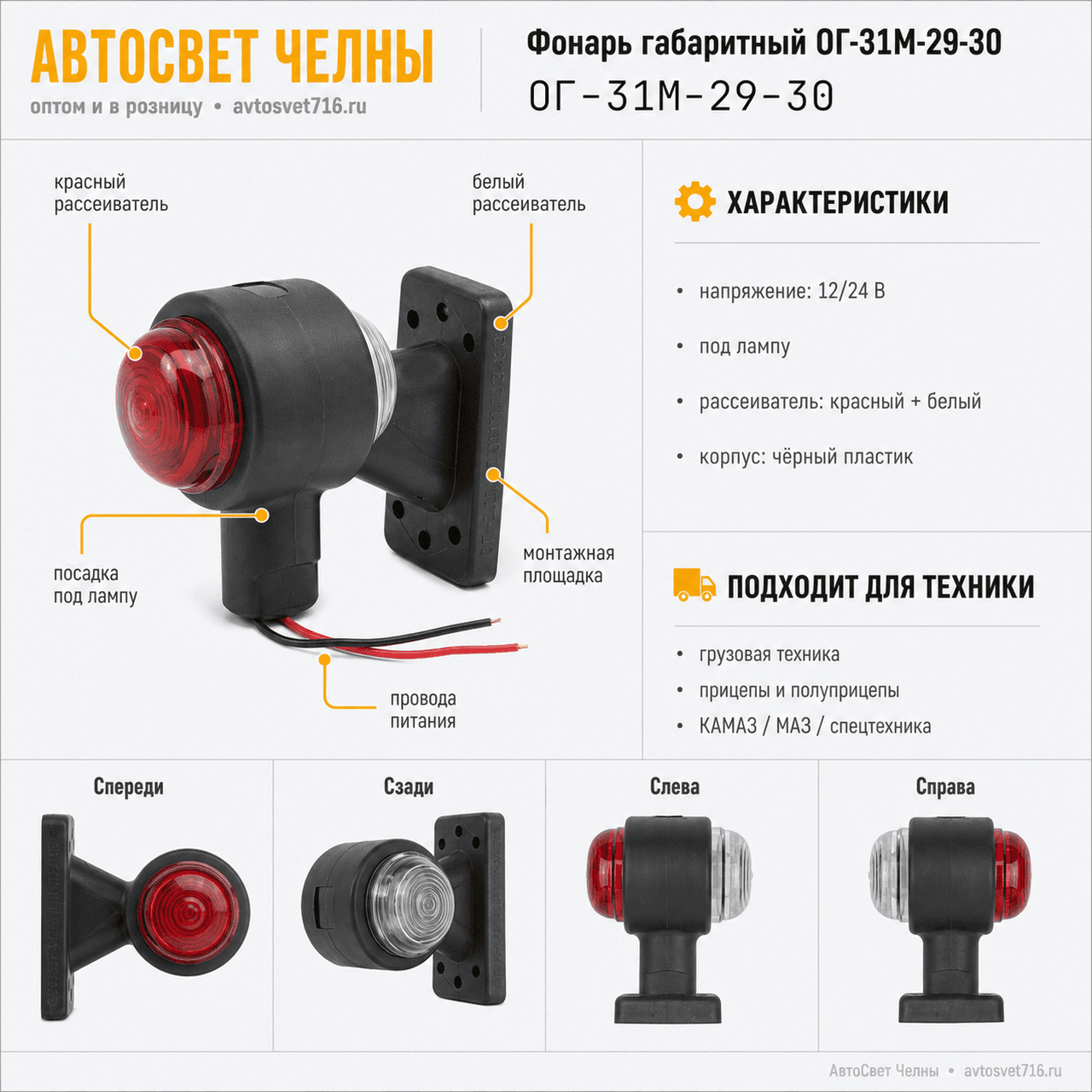 Фонарь габаритный ОГ-31М-29-30 бело-красный полукруг. рассеиват. под л