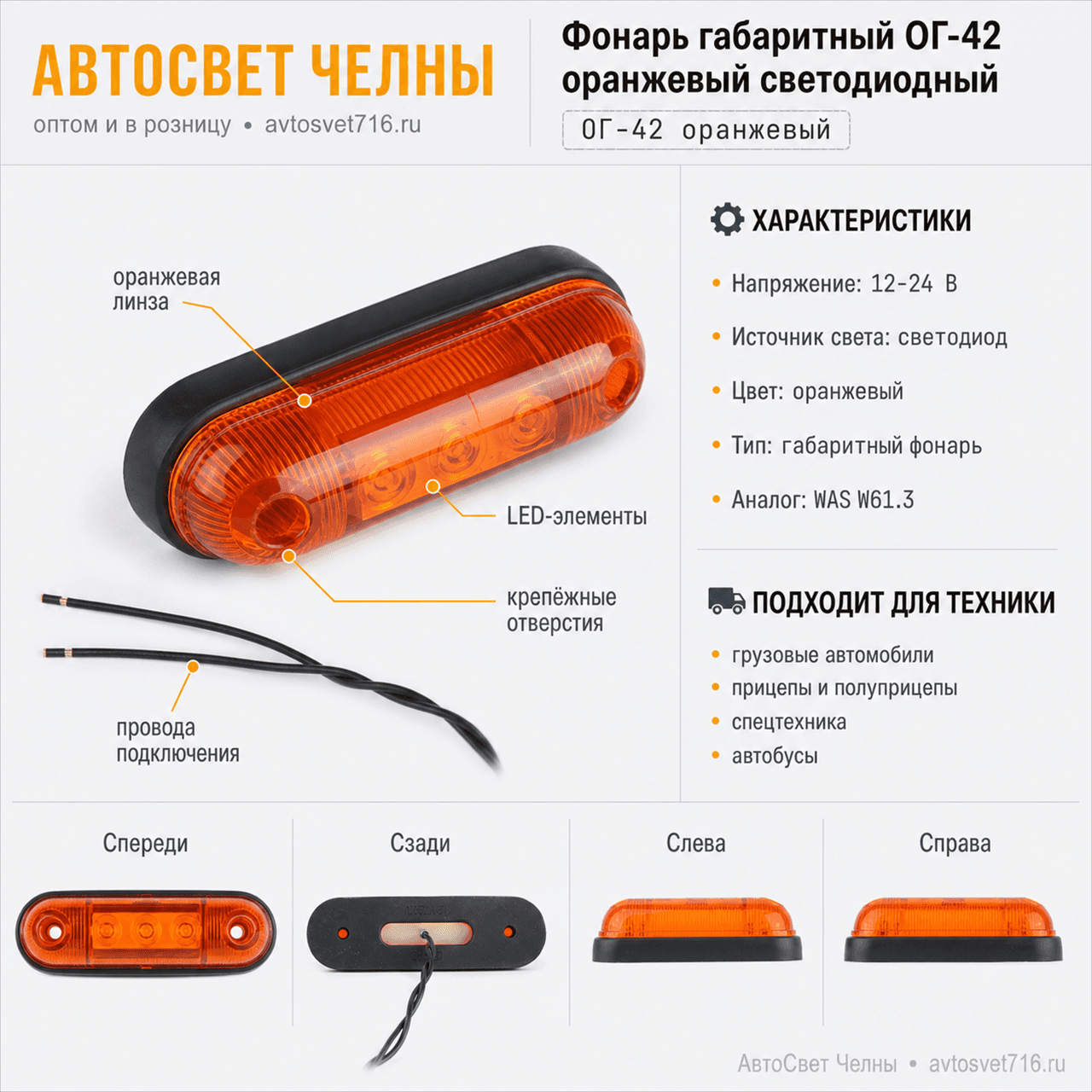 Фонарь габаритный ОГ-42 оранжевый светодиодный(аналог WAS W61.3)
