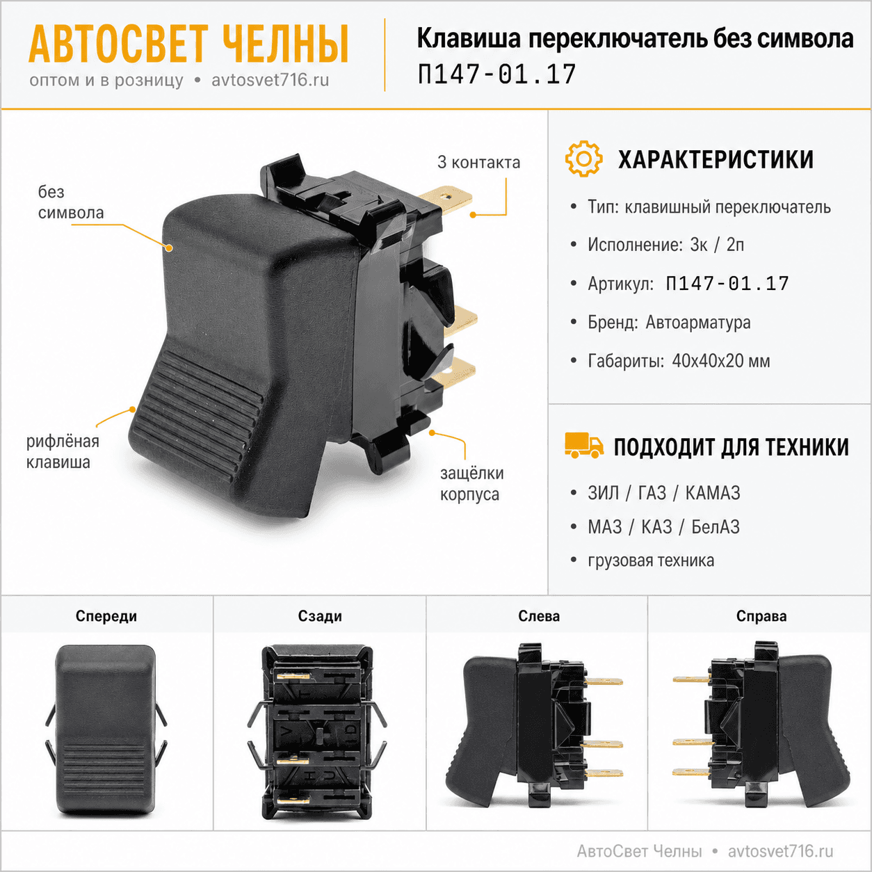 Клавиша переключатель без символа ЗИЛ, ГАЗ, КАМАЗ, 3к/2п П147-01.17  /