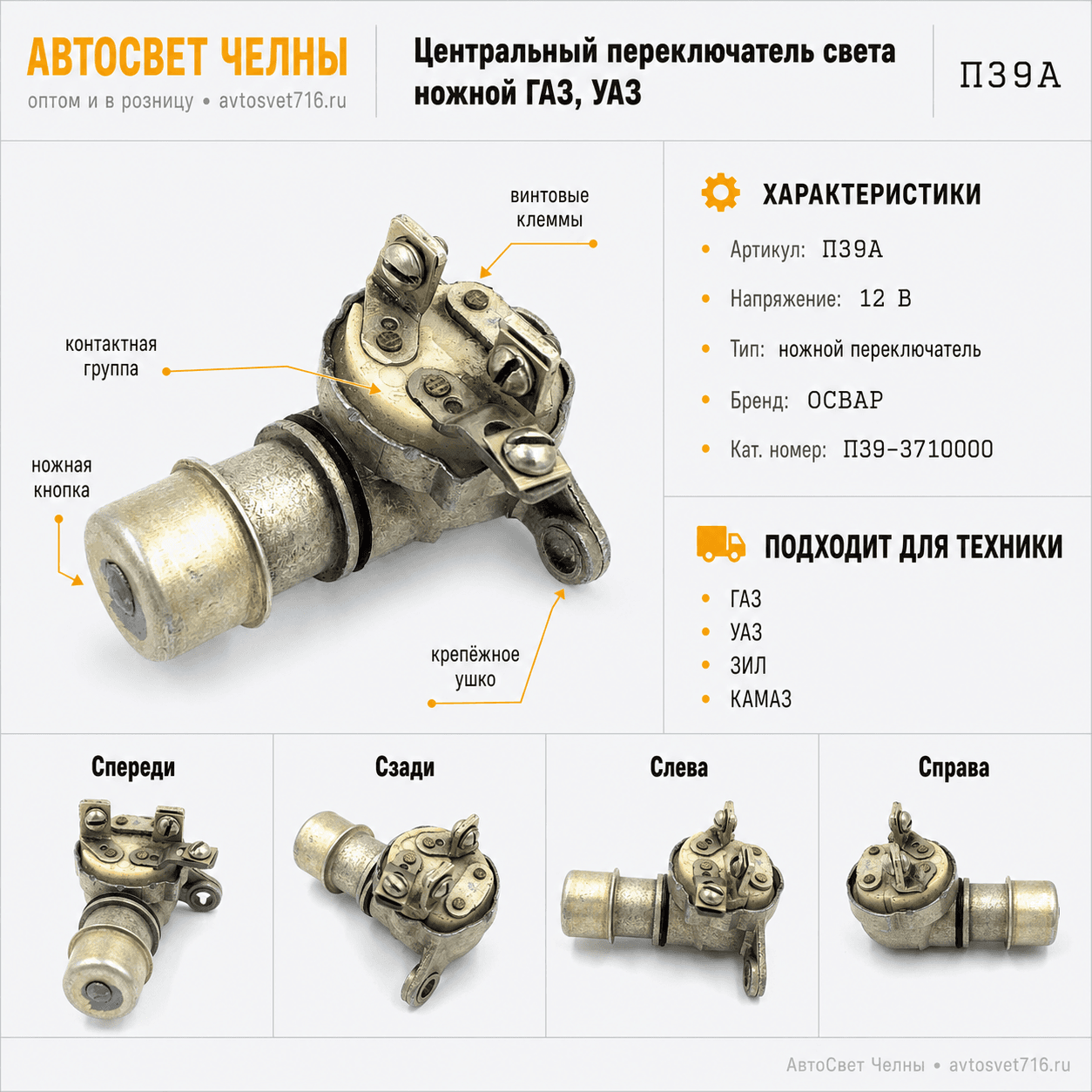 Центральный переключатель света ножной ГАЗ, УАЗ, П39А (1419)