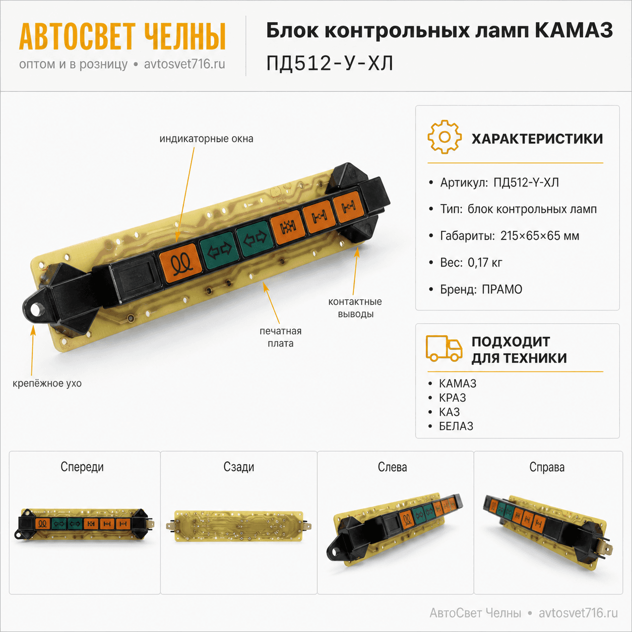 Блок контрольных ламп КАМАЗ, ПД512-У-ХЛ /ПРАМО-Электро