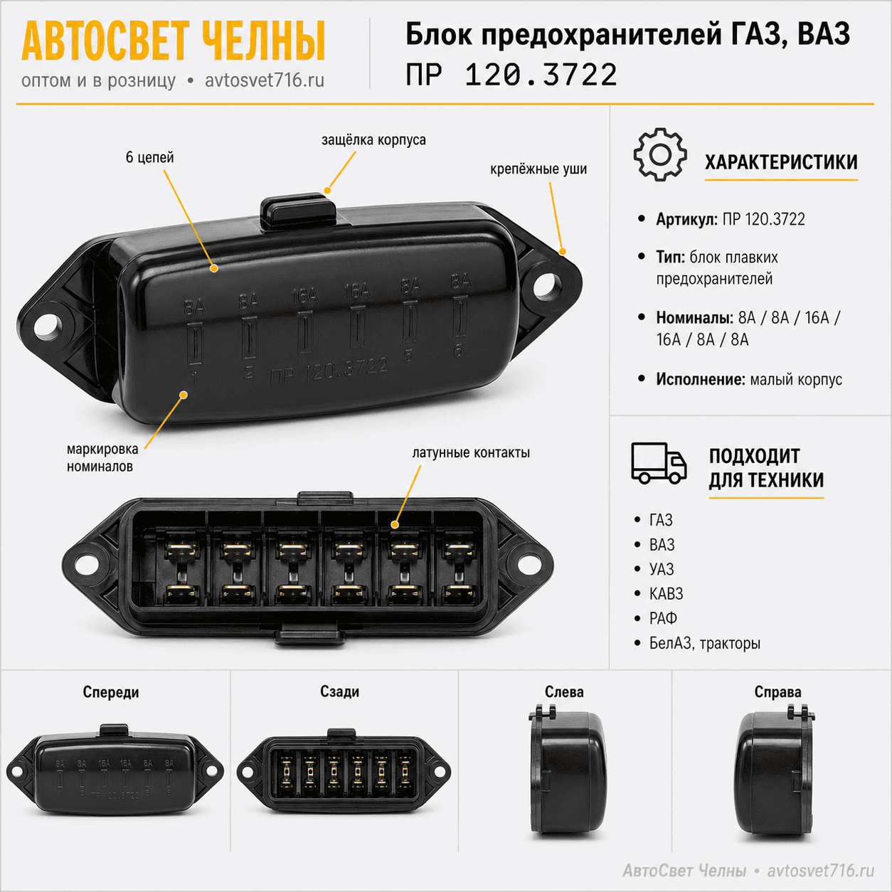 Блок предохранителей ГАЗ, ВАЗ, (МАЛ) ПР120.3722 /ЛЭТЗ