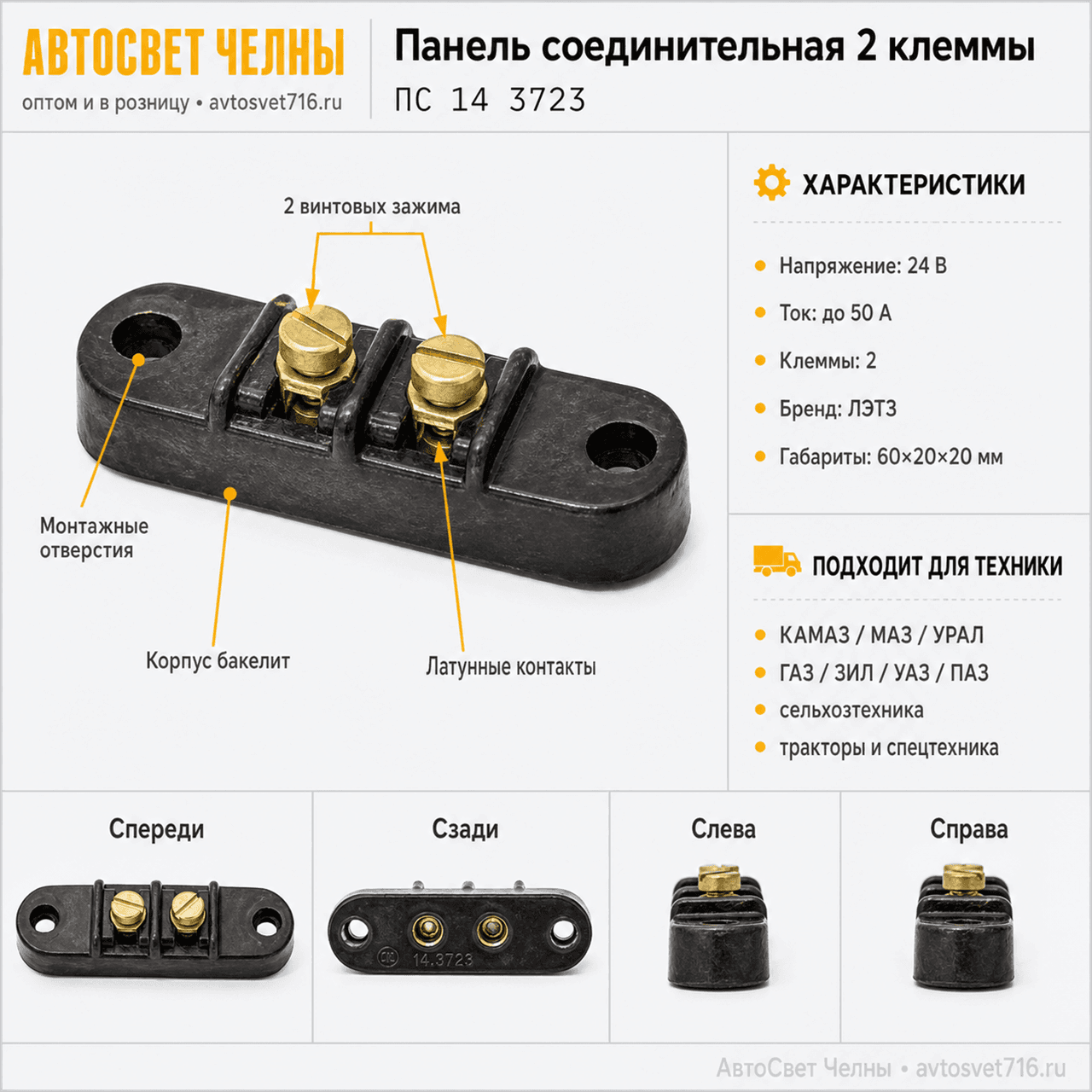 Панель соединительная (зажим винт)  2 клеммы (груз.авто,с/х техника)/Л