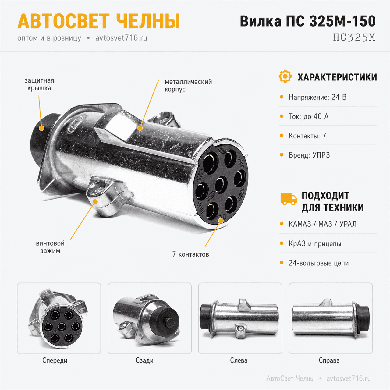 Вилка ПС 325М-150  (УПРЗ)