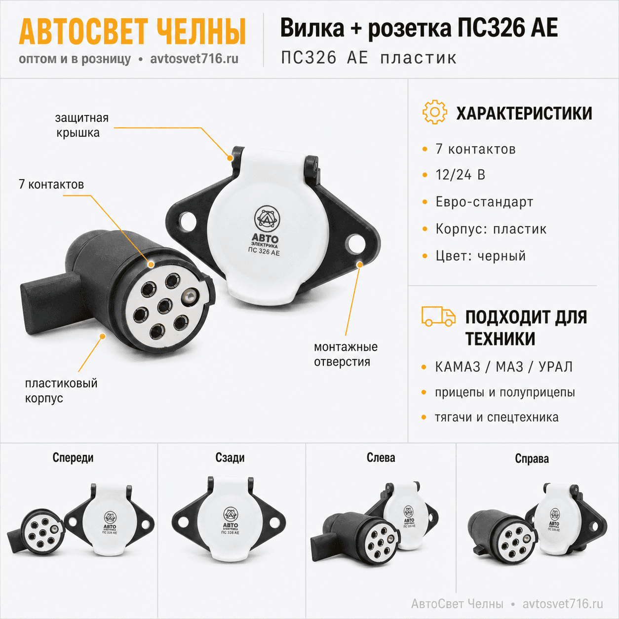 Вилка + розетка ПС326 в сборе, пластик. ПС326 AE ЕВРО (05.1475) ББ
