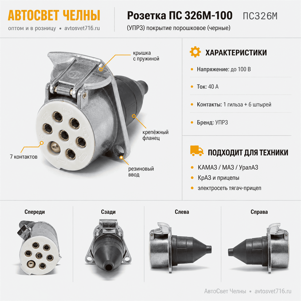 Розетка ПС 326М-100 (УПРЗ) покрытие порошковое (черные)