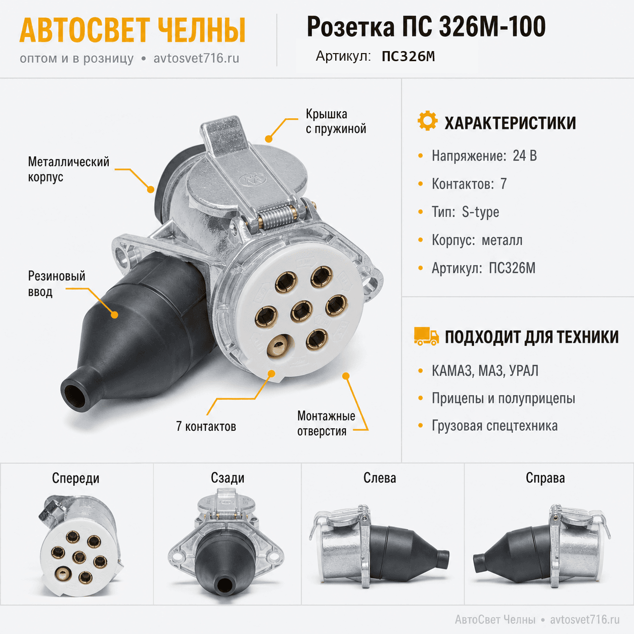 Розетка ПС 326М-100  (УПРЗ)