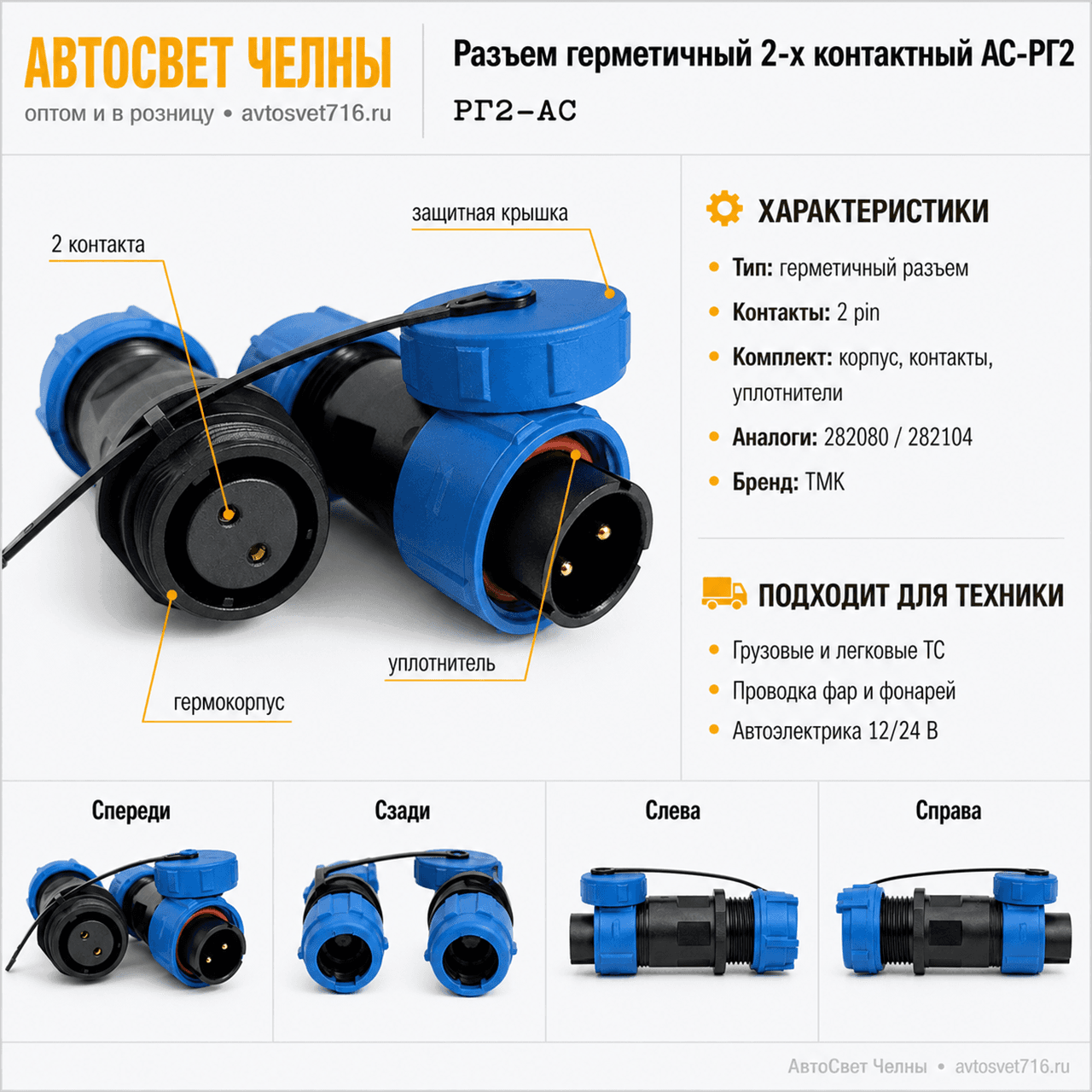 Разъем гермитичный 2-х контактный АС-РГ2, Комплект деталей АС-РГ2 (ТМК