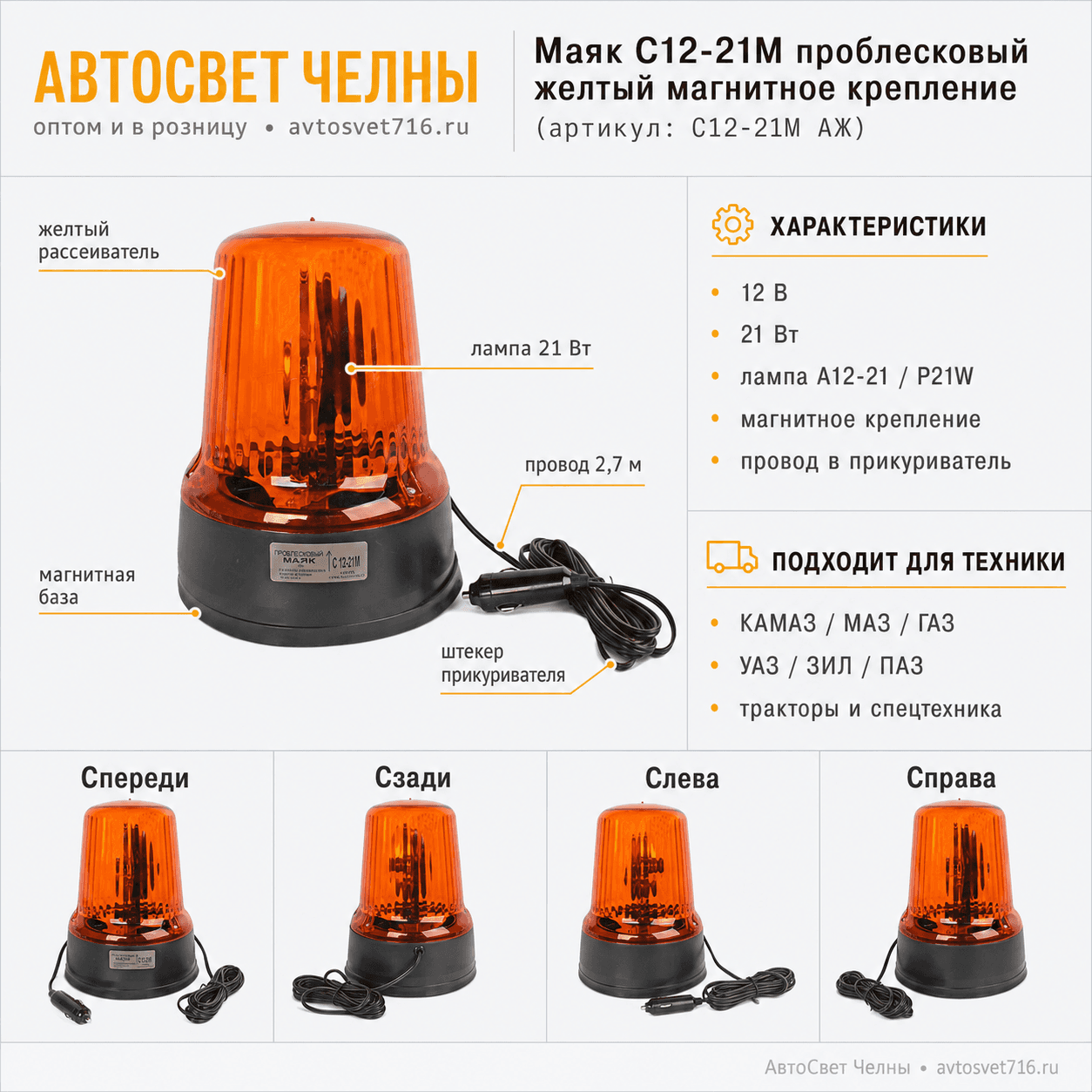 Маяк проблесковый С12-21М Стандартный маг.креп.(в прикур.) МПМ С12-2/C