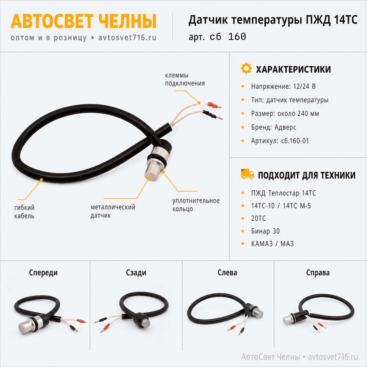Датчик сб.160-01 ПЖД 14ТС температуры (универсальный) Адверс-ББ