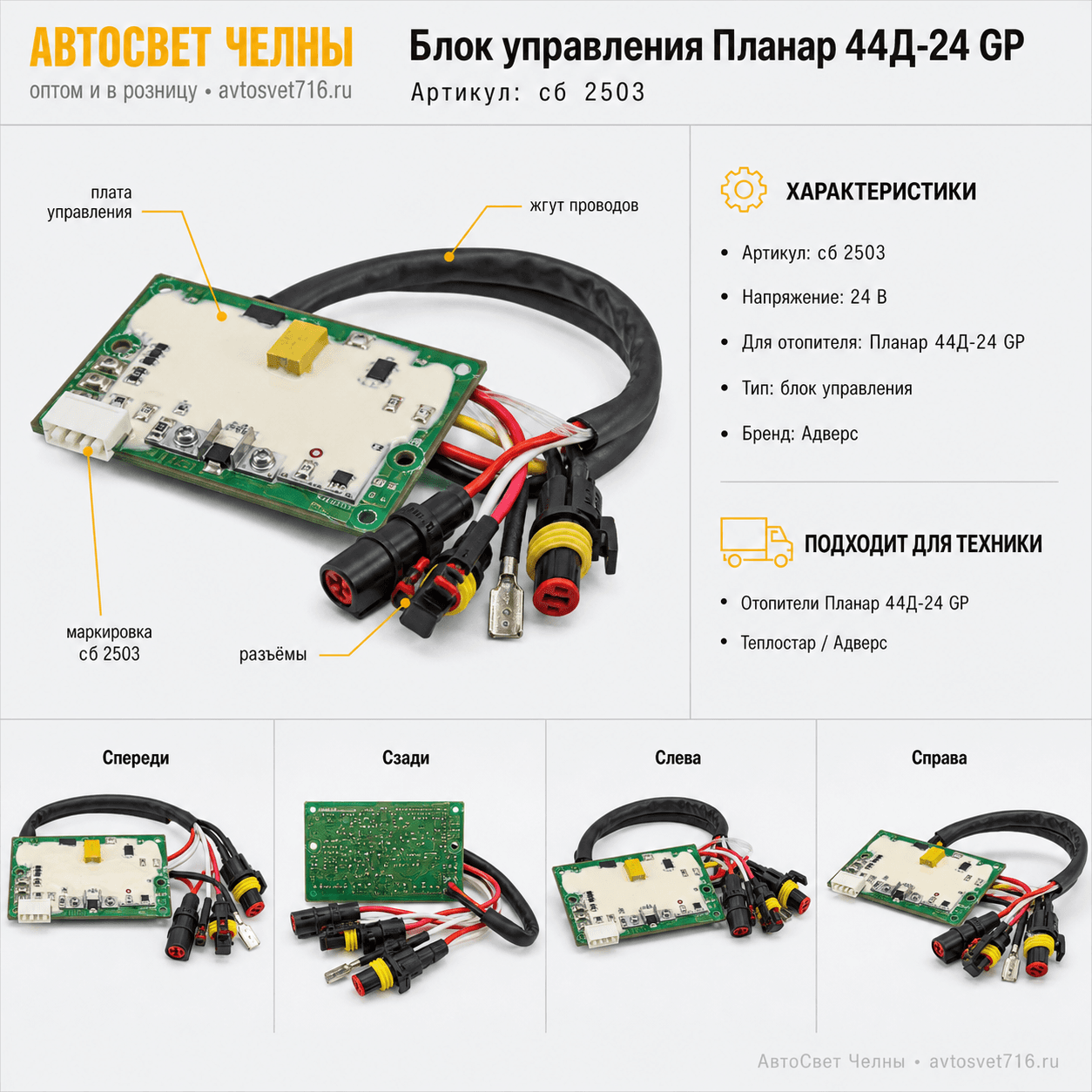 Блок управления сб.2503-01 Планар 44Д-24 GP Теплостар-Адверс