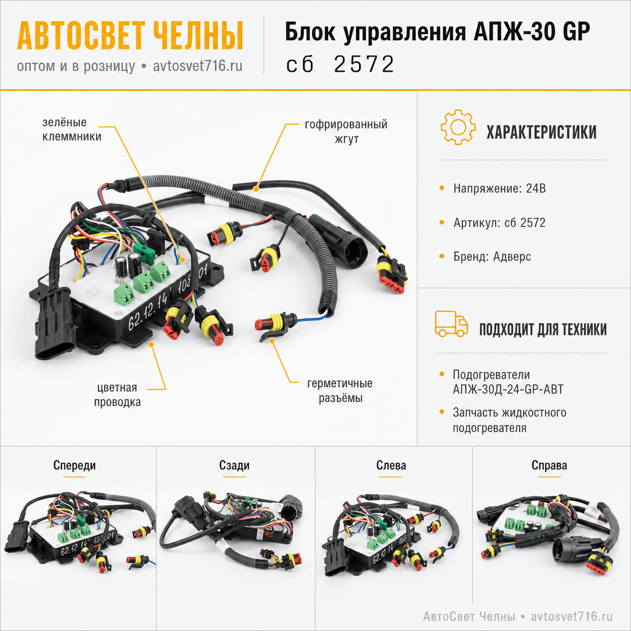Блок управления сб.2572 АПЖ-30 GP Адверс-Теплостар
