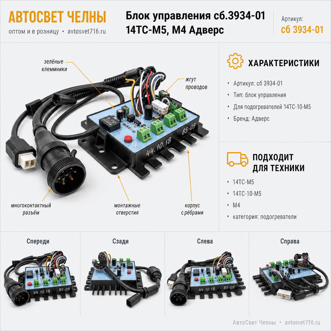 Блок управления сб.3934-01 14ТС-М5, М4 Адверс