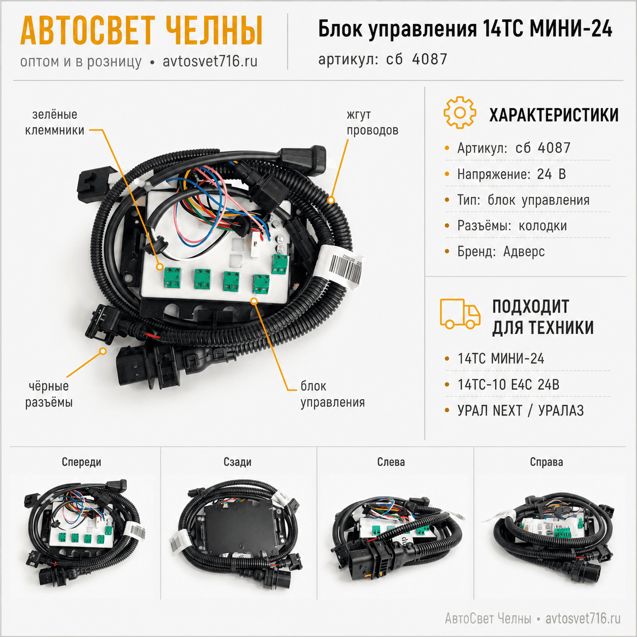 Блок управления сб.4087 14ТС МИНИ-24