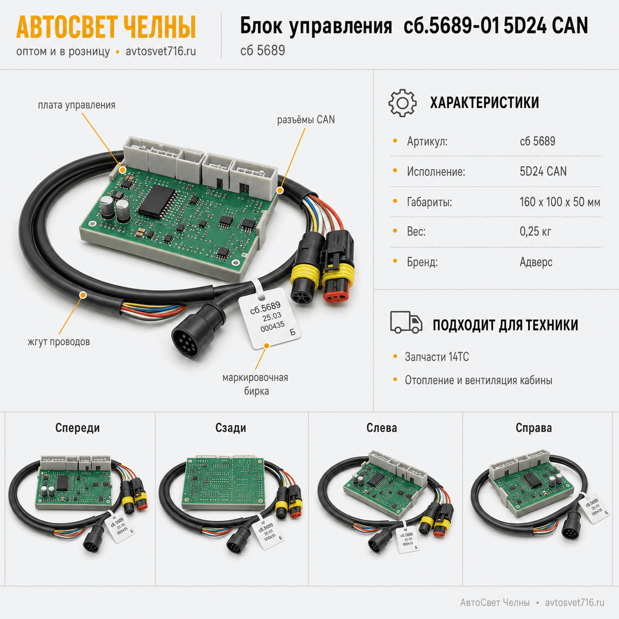 Блок управления сб.5689-01 5D24 CAN Адверс