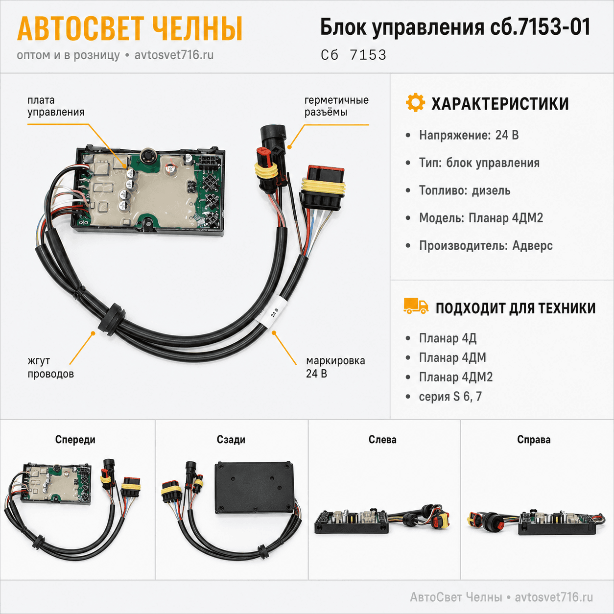 Блок управления сб.7153-01 Планар 4DМ2- S серии 6,7 , Адверс-ББ