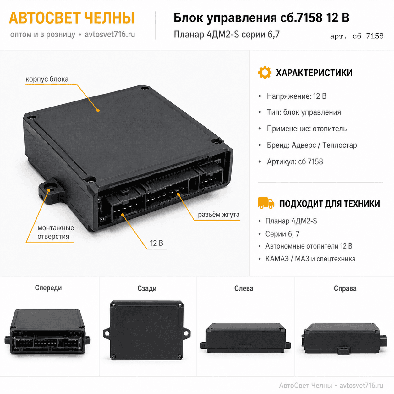 Блок управления сб.7158 12 В Планар 4DМ2- S серии 6,7 Теплостар-Адверс