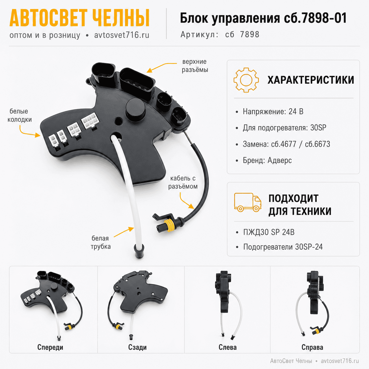 Блок управления сб.7898-01, ПЖД30 SP 24В, Адверс