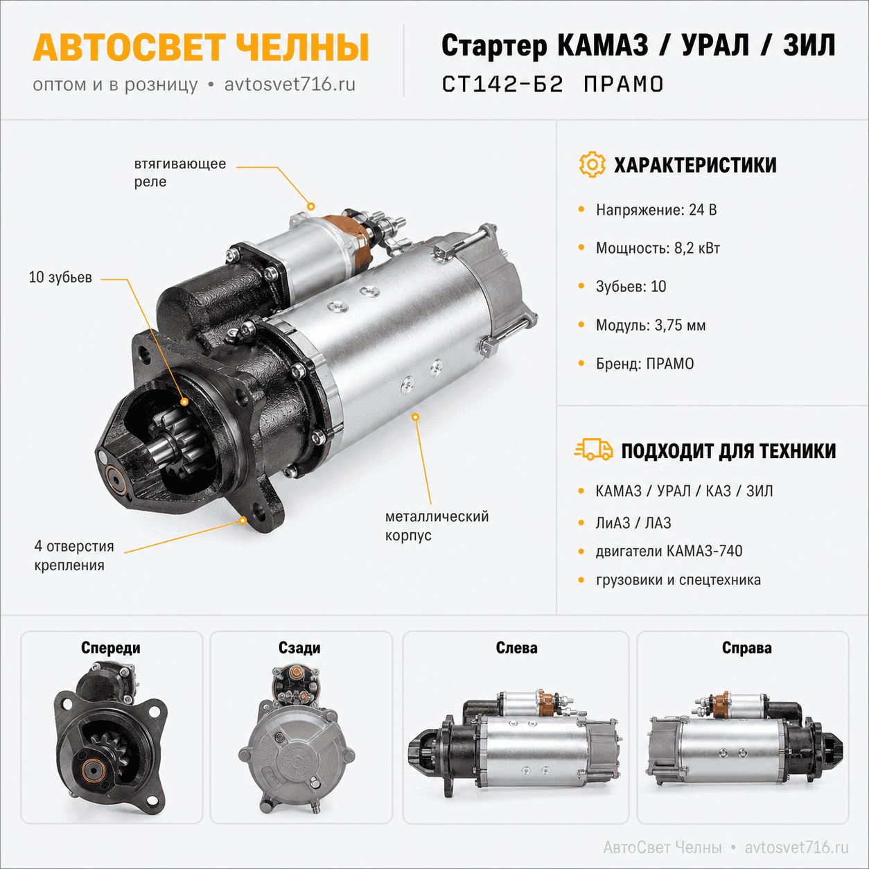 Стартер КАМАЗ дв,УрАЛ,КАЗ,ЗиЛ (4отв.) СТ142-Б2 8,2кВт,10зуб. 3.75мм ПР