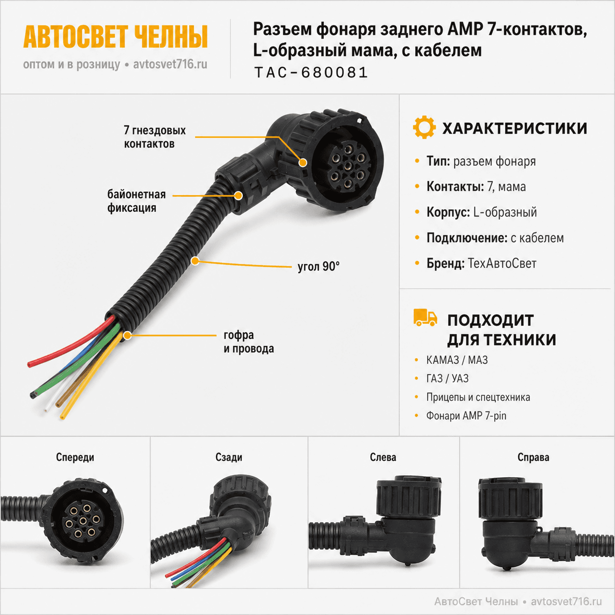 Колодка байонет угловая 7 контактов, АМР, розетка с кабелем