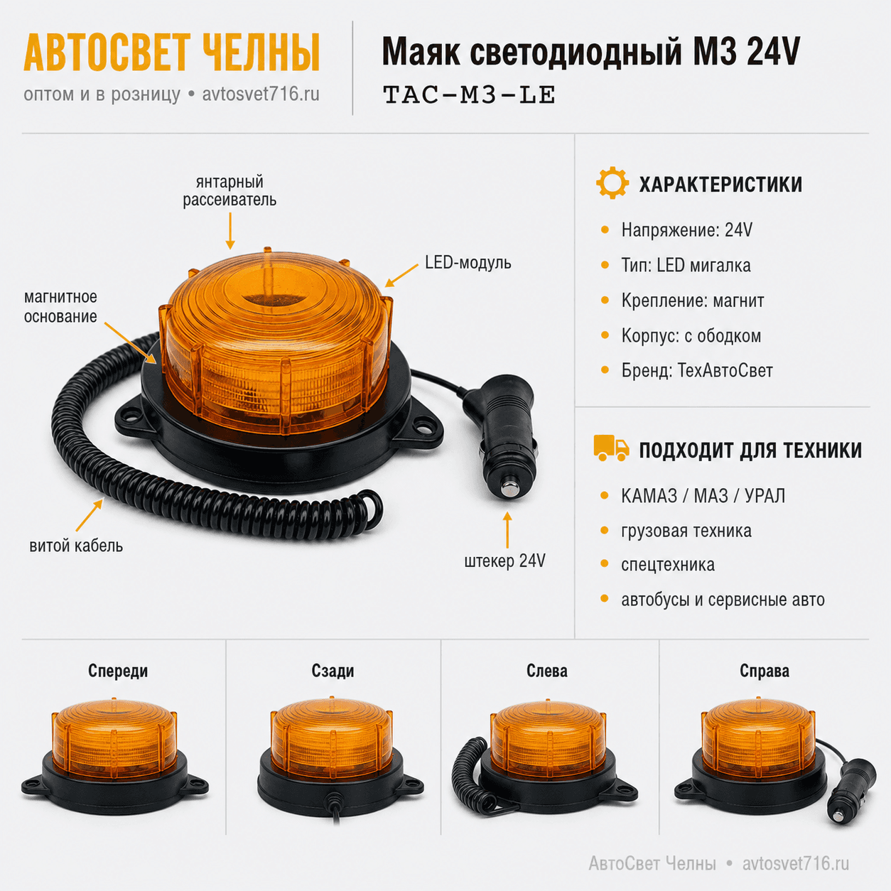 Маяк светодиодный M3 с ободком мигалка  на магните24V ТАС -М3-LED [50]