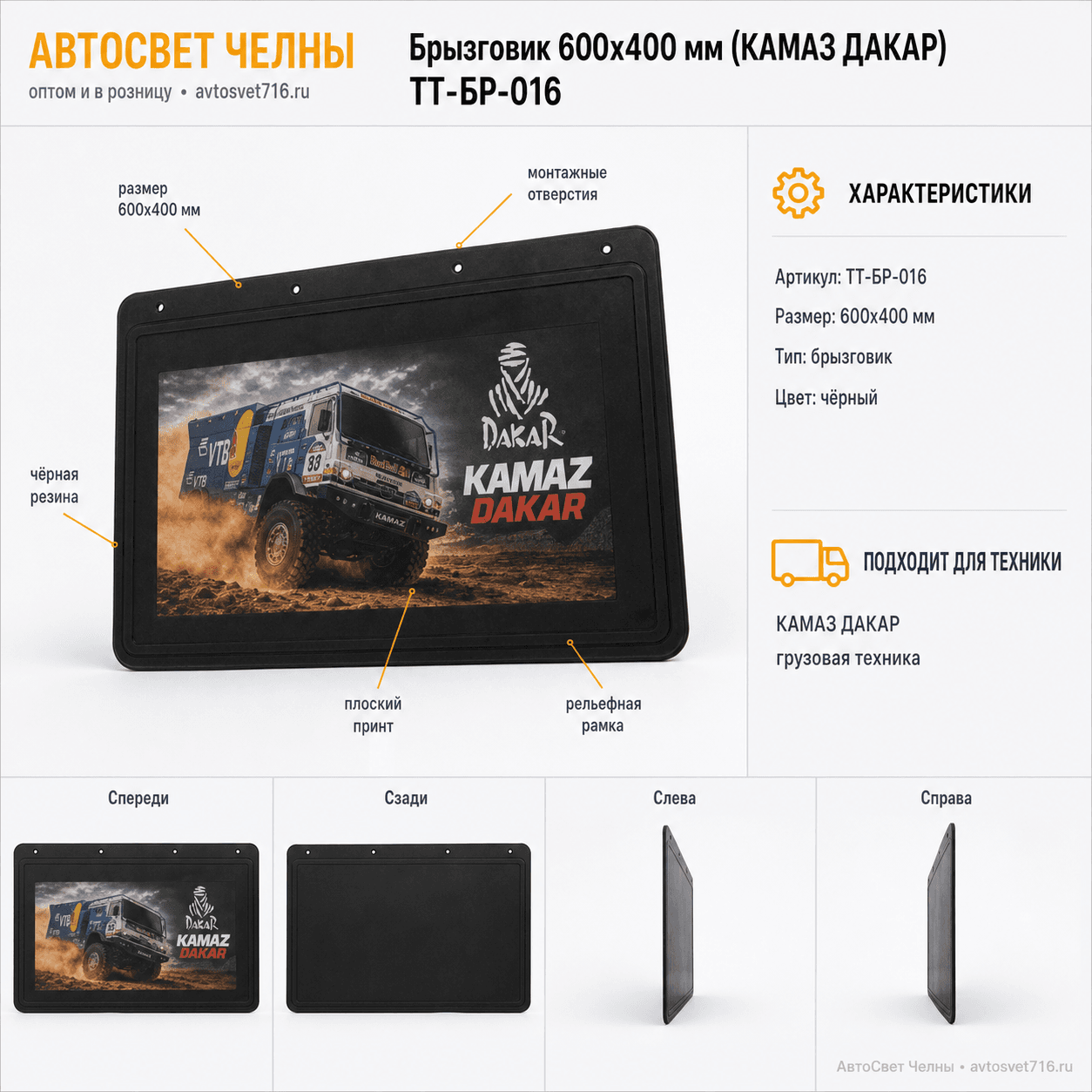 Брызговик 600х400 мм (КАМАЗ ДАКАР) ТТ-БР-016