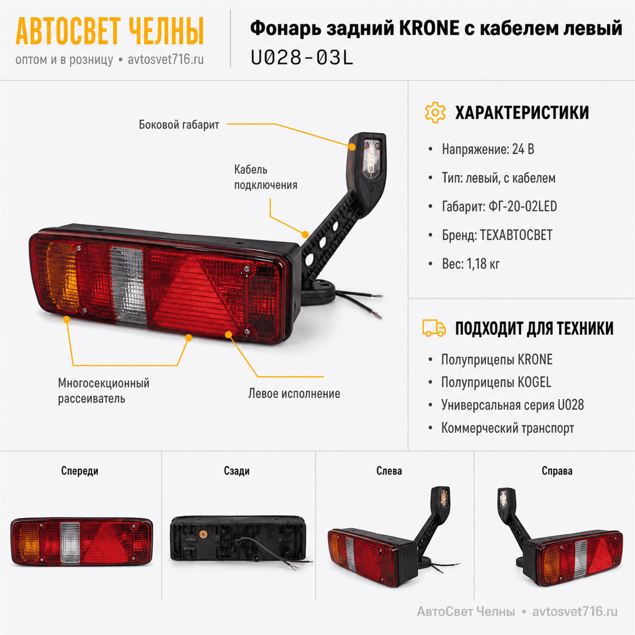 Фонарь задний KRONE с кабелем левый UNIVERSAL U028.3716-03R с габарито