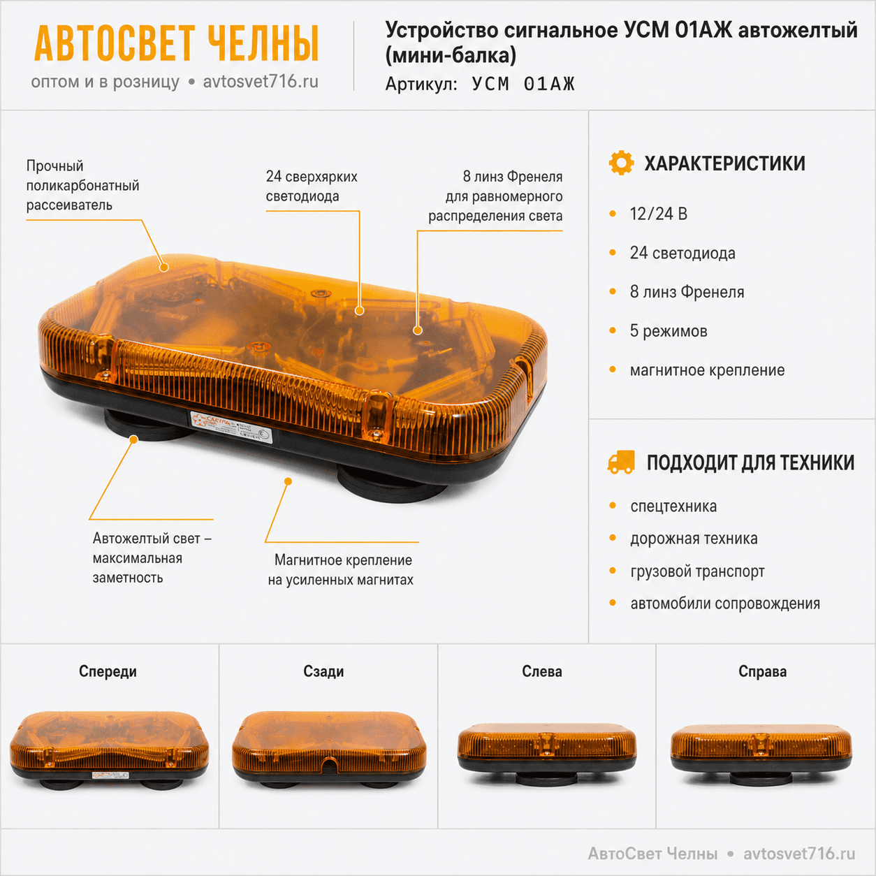 Устройство сигнальное УСМ 01АЖ автожелтый (мини-балка) Сверхяркий свет