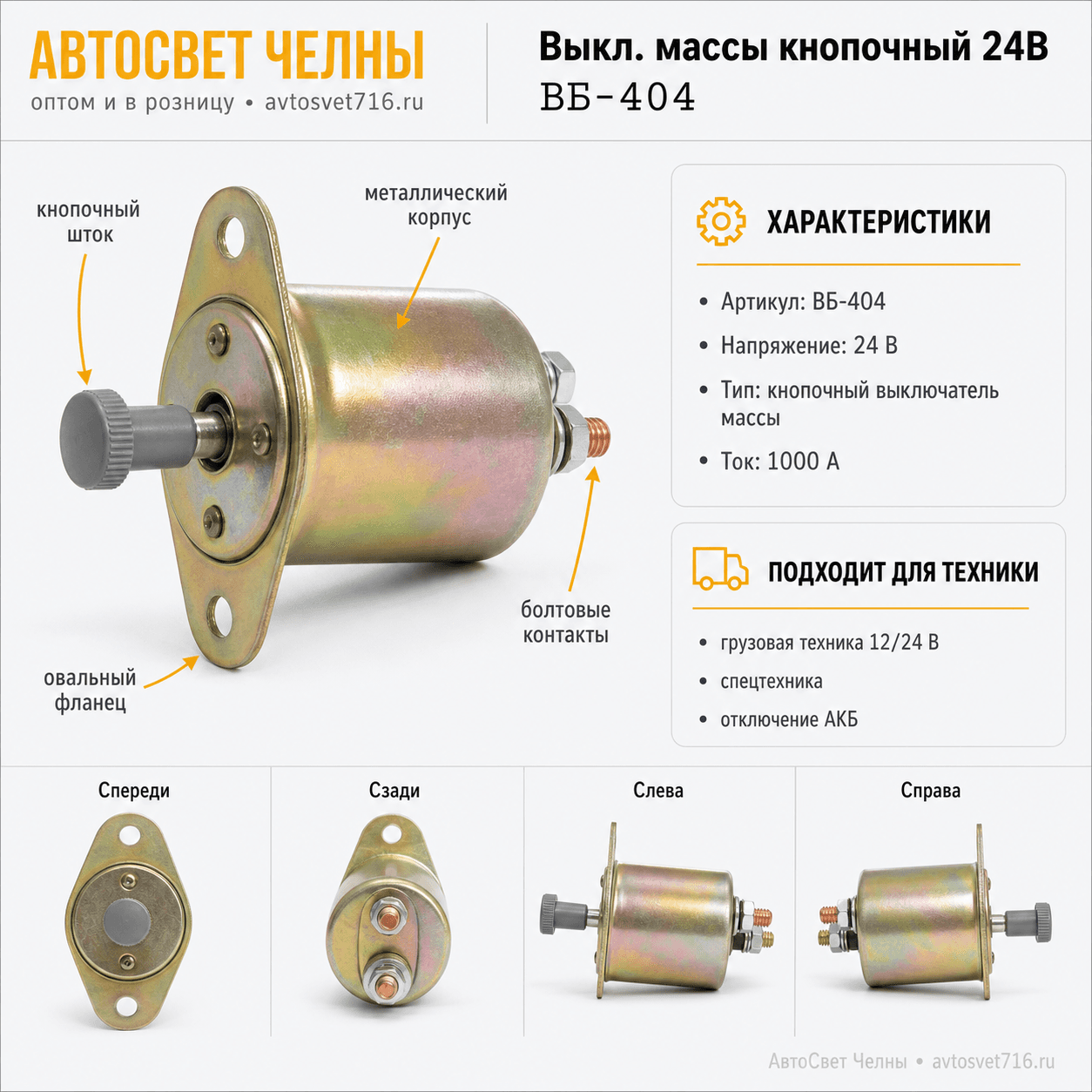Выкл.массы кнопочный 24В ВБ-404 У-ХЛ