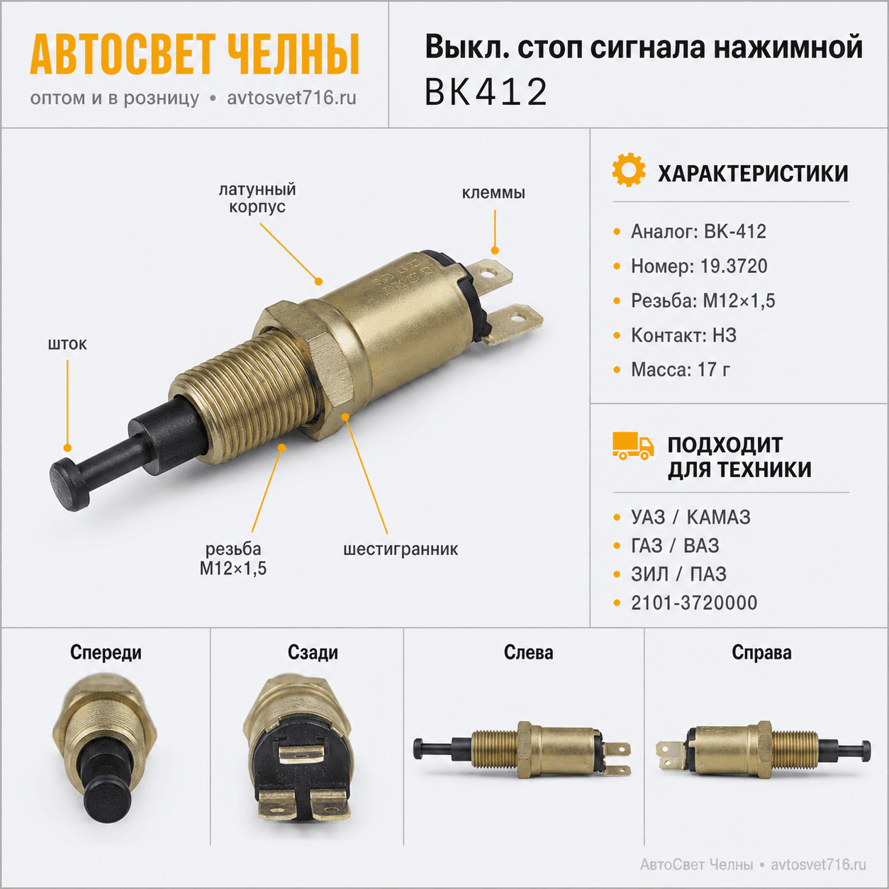 Выкл.стоп сигнала нажим. ВК412, 19.3720, КАМАЗ,1602.3720, латунь 1070