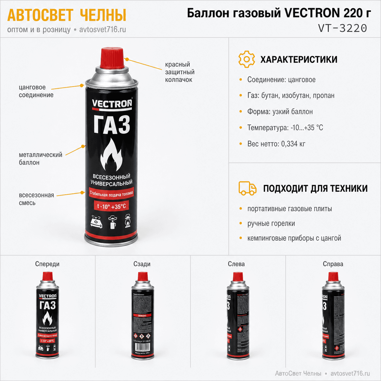 Баллон газовый VECTRON 220гр, цанг,(всесезонный) VT-3220