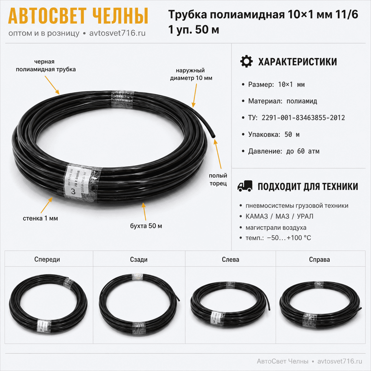 Трубка полиамидная 10*1мм 11/6 ТУ 2291-001-83463855-2012 /ТК/ 1уп.50м