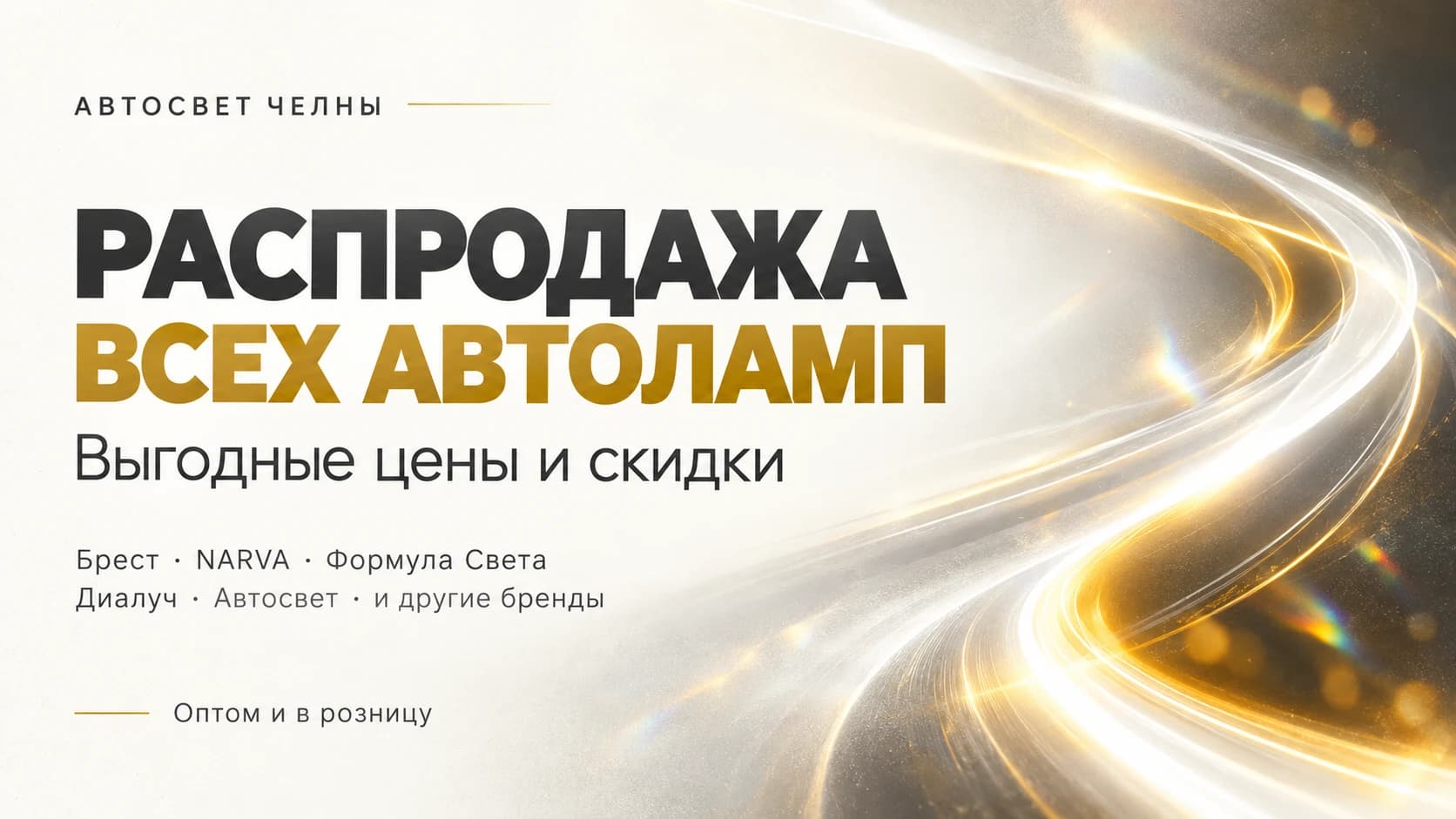 Распродажа всех автоламп в АвтоСвет Челны: выгодные цены и скидки