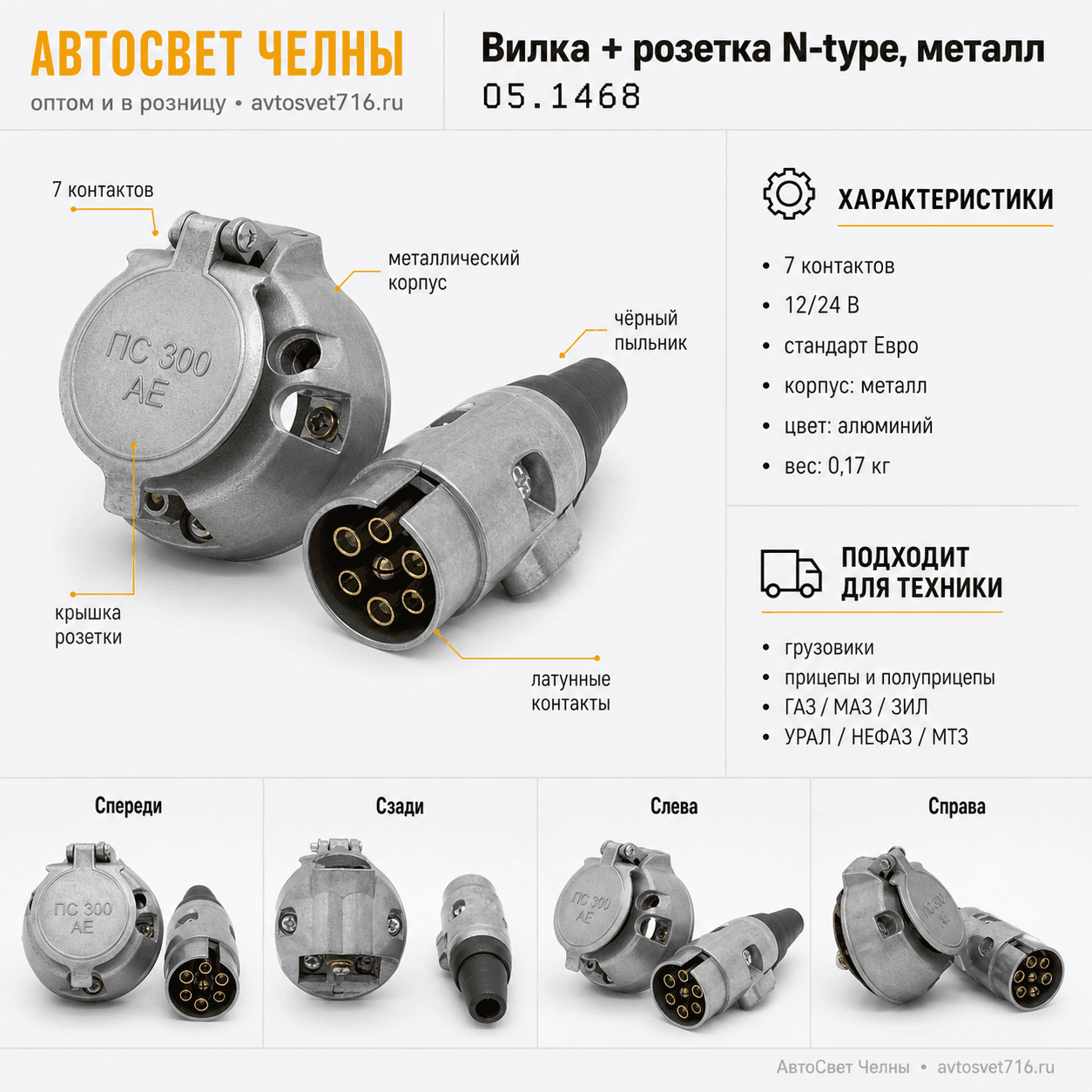 Вилка + розетка (аналог ПС 300) N-type, металл, ПС300-01АЕ (05.1468)