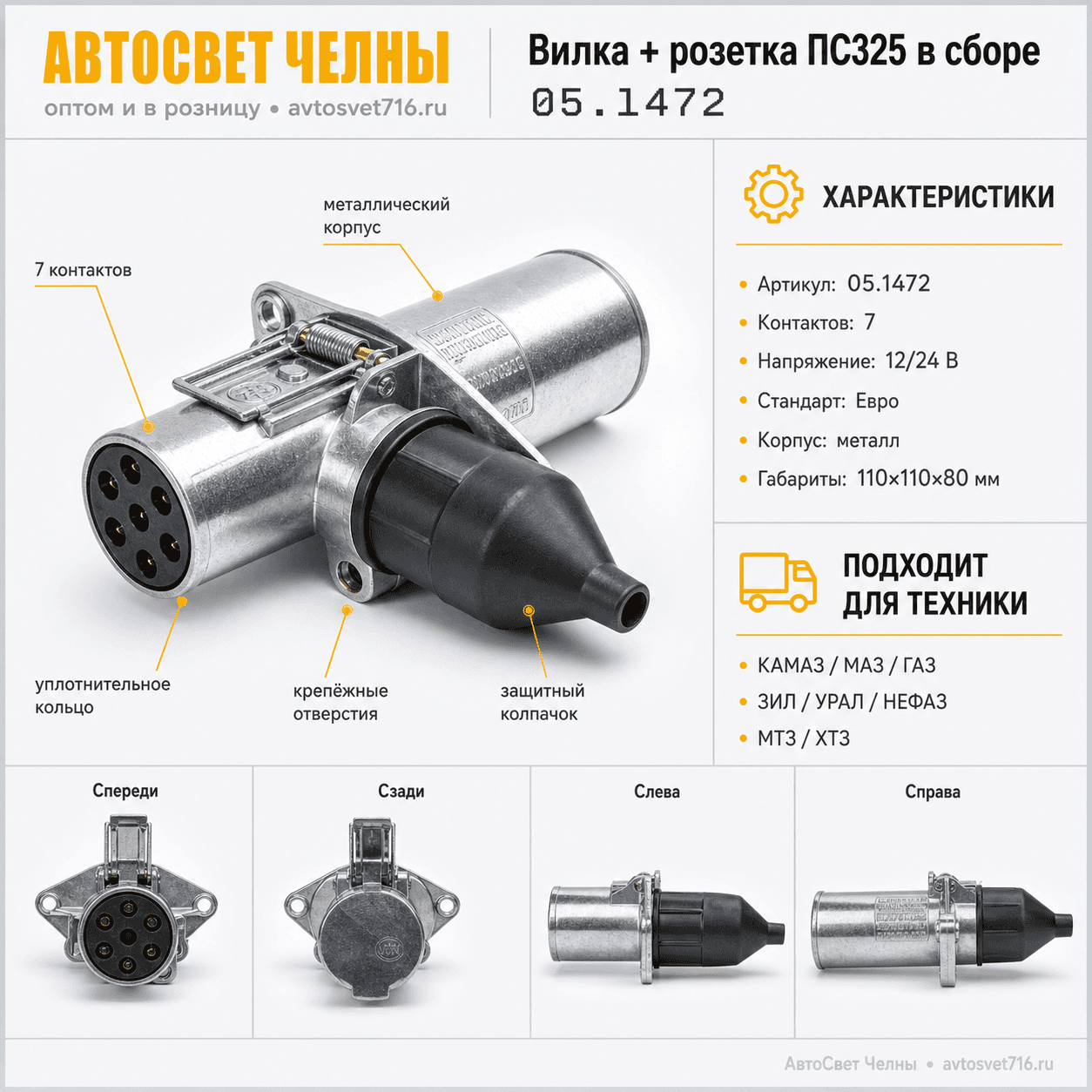 Вилка + розетка ПС325 в сборе, металл. ПС325 AE ЕВРО (05.1472)