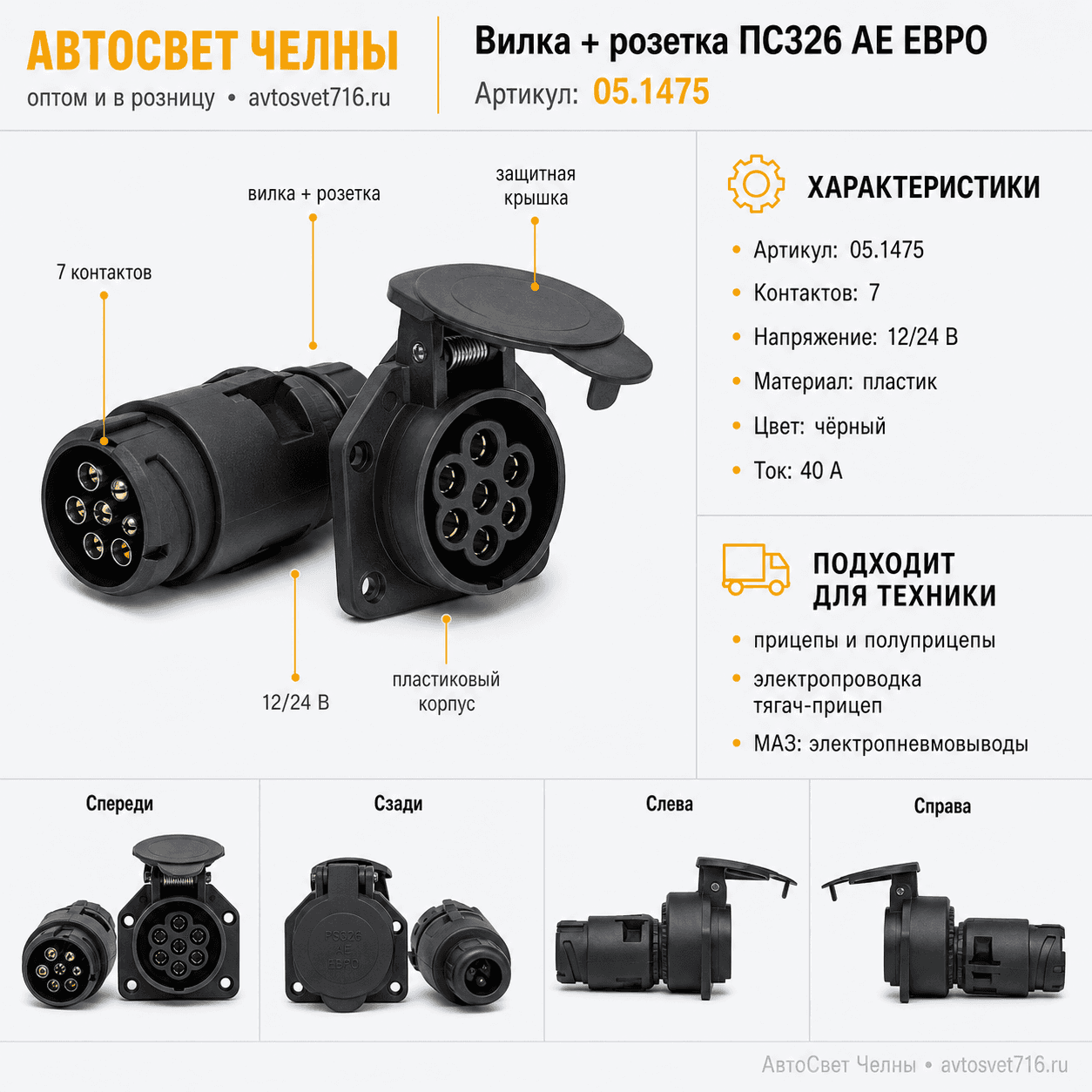 Вилка + розетка ПС326 в сборе, пластик. ПС326 AE ЕВРО (05.1475)