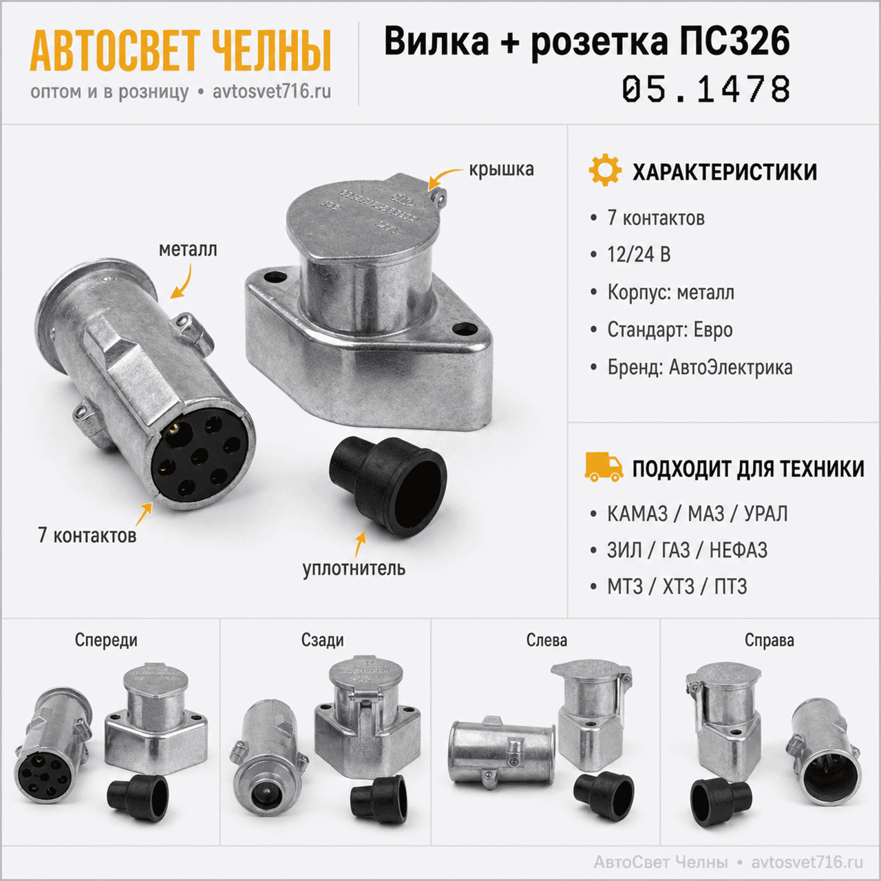 Вилка + розетка ПС326 в сборе (металл) 7 штырьковая, ПС326 AE ЕВРО, 05.1478