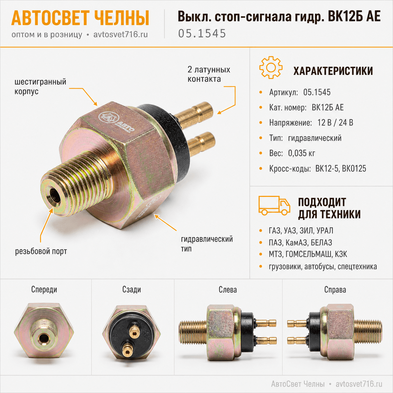 Выкл.стоп сигнала гидр.ГАЗ, ЗИЛ, УАЗ, КАВЗ, ВК12Б АЕ , 05.1545