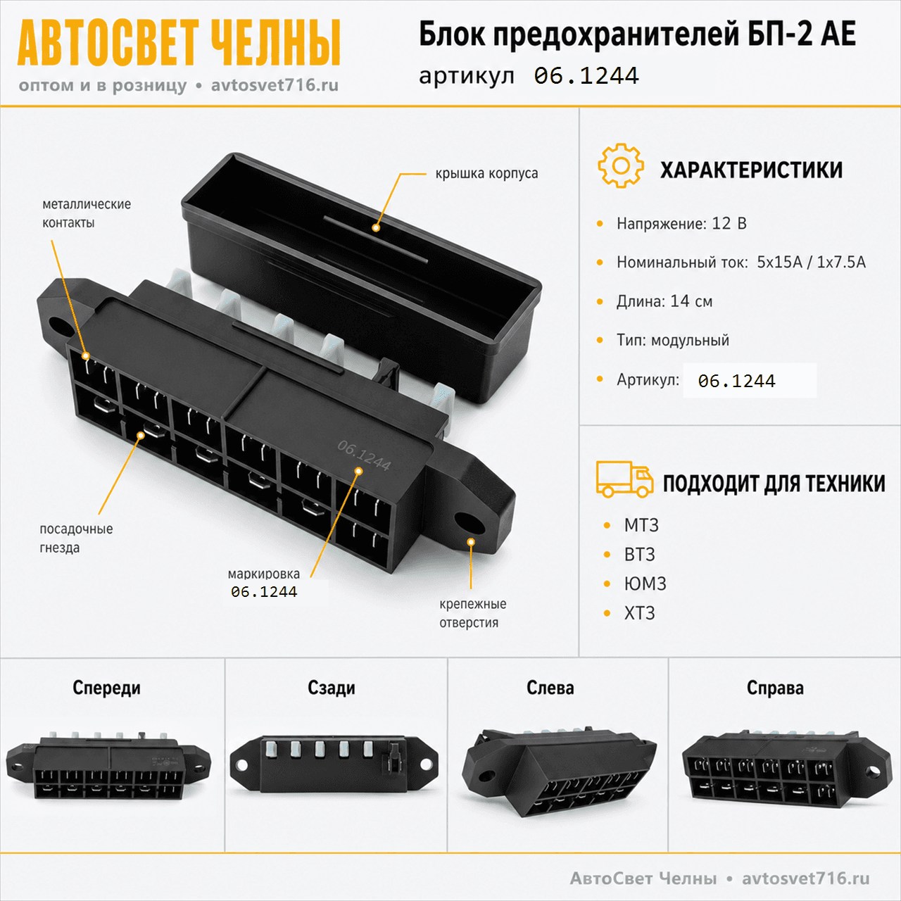 Блок предохранителей МТЗ, ВТЗ, ЮМЗ, ХТЗ, (285.3722) БП-2 АЕ (06.1244)
