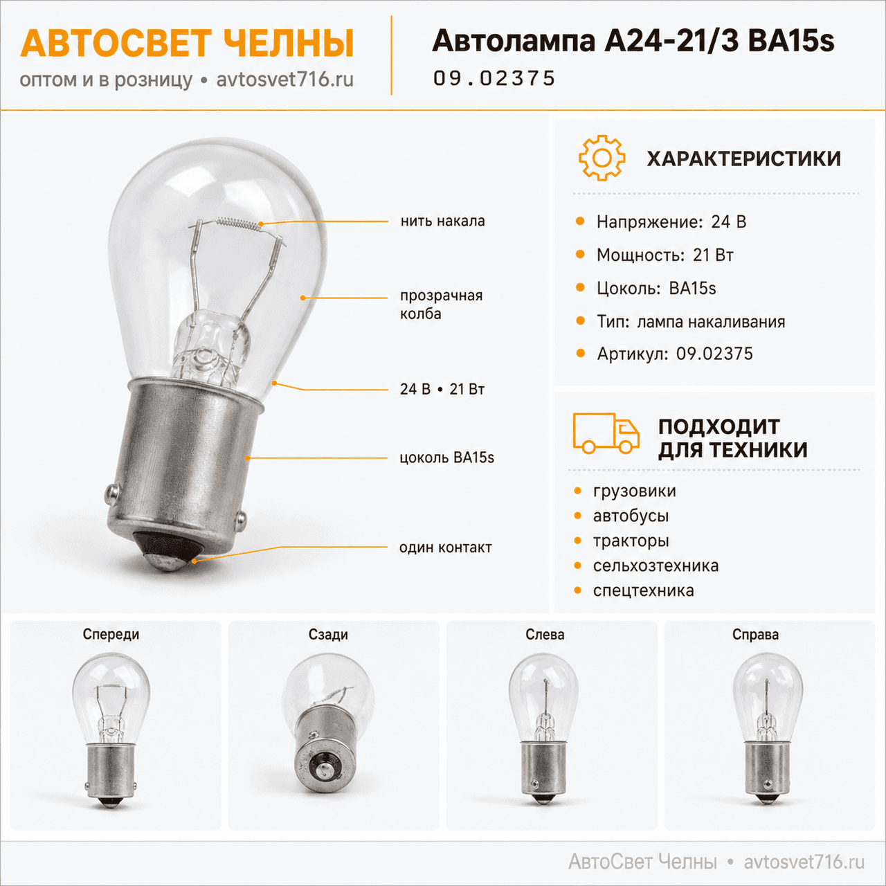 Автолампа А24-21/3 BA15s большая (одноконтактная),24 В,АЕ 09.02375